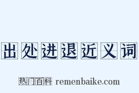 出处进退近义词是什么意思的图片